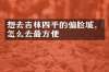 想去吉林四平的偏脸城，怎么去最方便