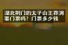 湖北荆门的太子山王莽洞要门票吗？门票多少钱？