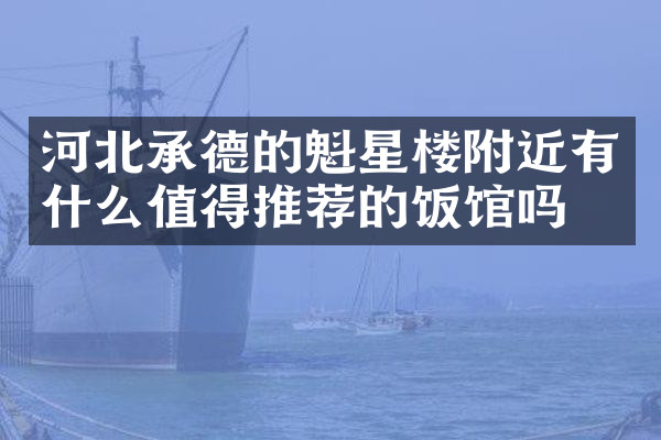 河北承德的魁星楼附近有什么值得推荐的饭馆吗