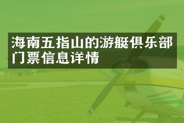 海南五指山的游艇俱乐部门票信息详情