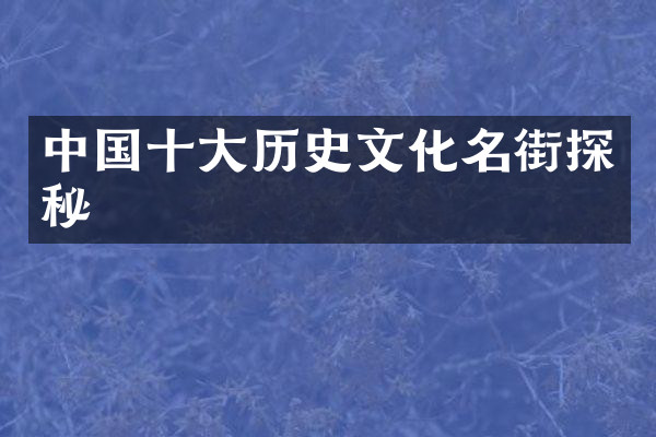 中国十大历史文化名街探秘