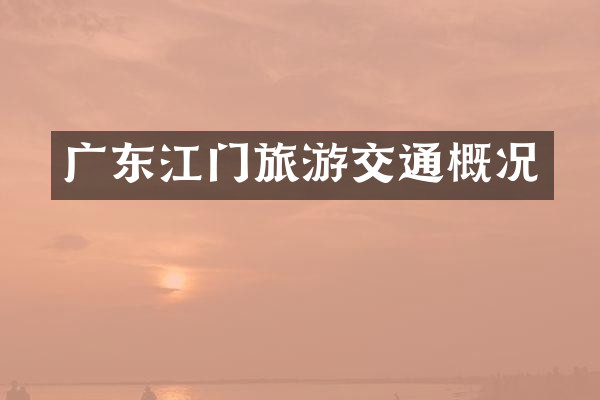 广东江门旅游交通概况