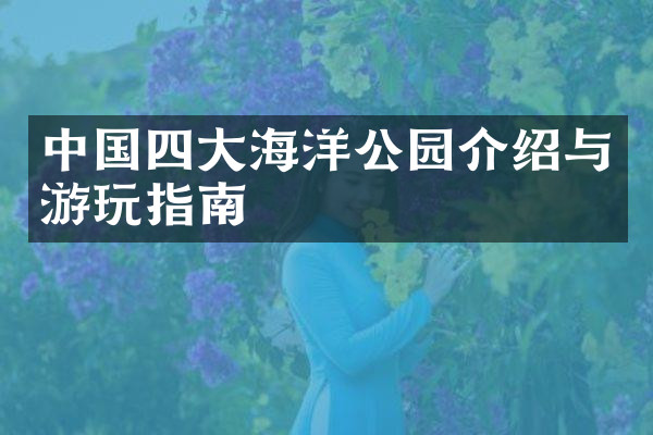 中国四大海洋公园介绍与游玩指南