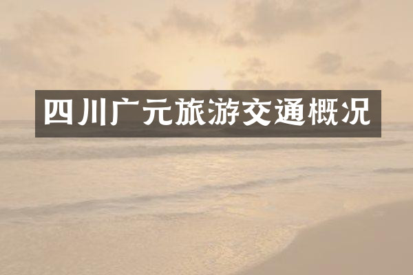 四川广元旅游交通概况