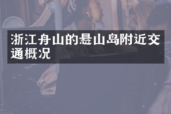 浙江舟山的悬山岛附近交通概况