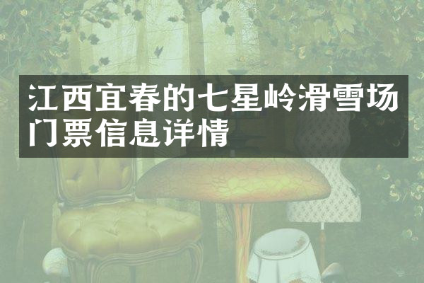 江西宜春的七星岭滑雪场门票信息详情