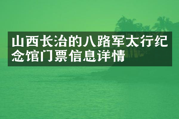 山西长治的八路军太行纪念馆门票信息详情
