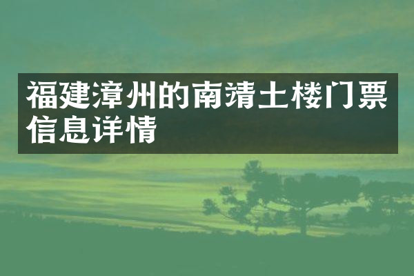 福建漳州的南靖土楼门票信息详情