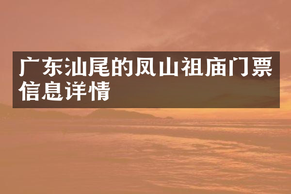 广东汕尾的凤山祖庙门票信息详情
