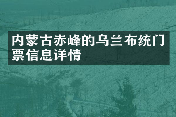 内蒙古赤峰的乌兰布统门票信息详情