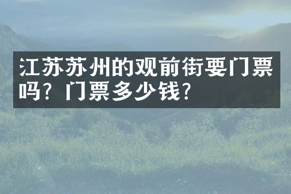 江苏苏州的观前街要门票吗？门票多少钱？