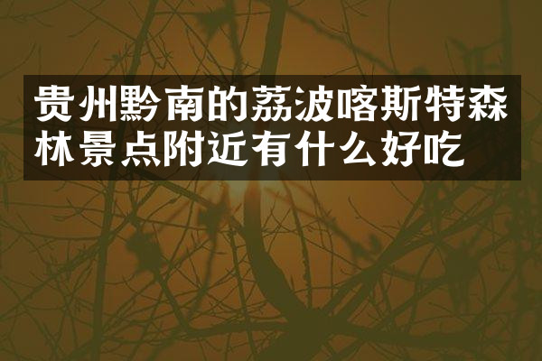 贵州黔南的荔波喀斯特森林景点附近有什么好吃的