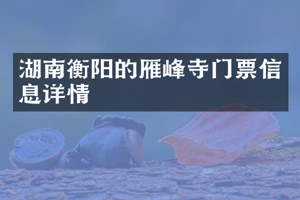 湖南衡阳的雁峰寺门票信息详情