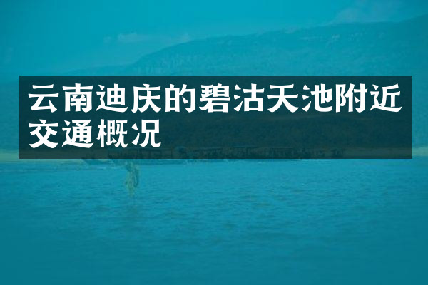 云南迪庆的碧沽天池附近交通概况