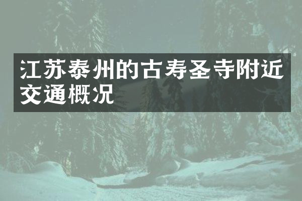 江苏泰州的古寿圣寺附近交通概况