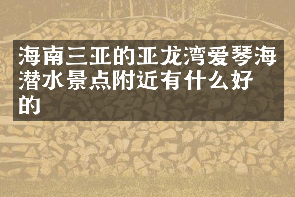 海南三亚的亚龙湾爱琴海潜水景点附近有什么好吃的