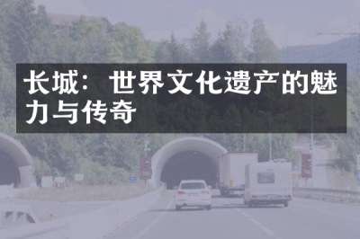 长城：世界文化遗产的魅力与传奇