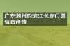 广东潮州的滨江长廊门票信息详情