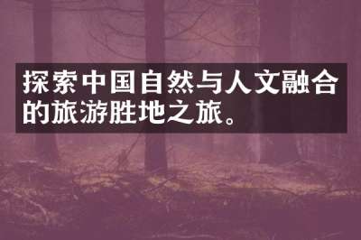 探索中国自然与人文融合的旅游胜地之旅。