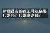 新疆昌吉的西王母祖庙要门票吗？门票多少钱？