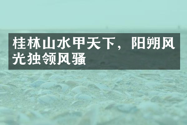 桂林山水甲天下，阳朔风光独领风骚