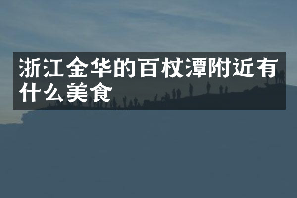 浙江金华的百杖潭附近有什么美食