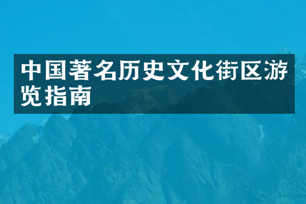 中国著名历史文化街区游览指南