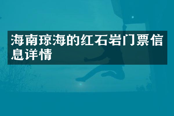 海南琼海的红石岩门票信息详情