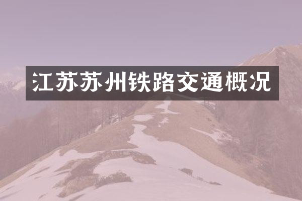 江苏苏州铁路交通概况