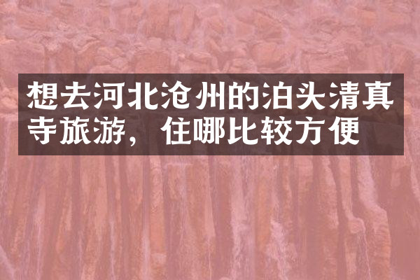 想去河北沧州的泊头清真寺旅游，住哪比较方便