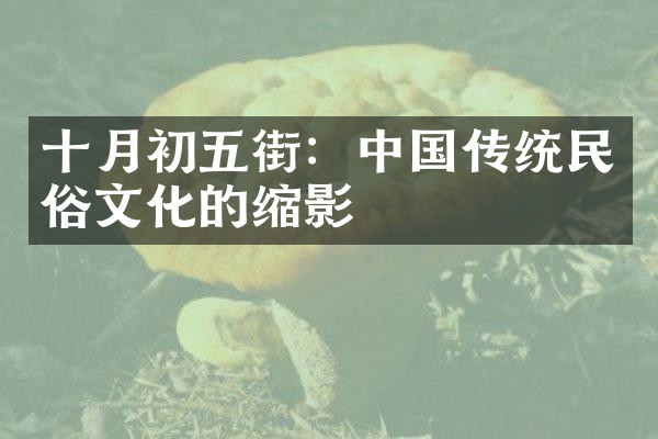 十月初五街：中国传统民俗文化的缩影