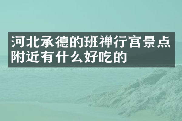 河北承德的班禅行宫景点附近有什么好吃的