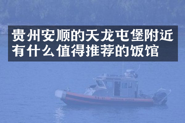 贵州安顺的天龙屯堡附近有什么值得推荐的饭馆吗