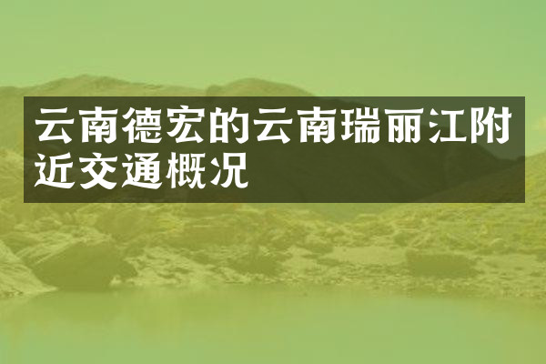 云南德宏的云南瑞丽江附近交通概况