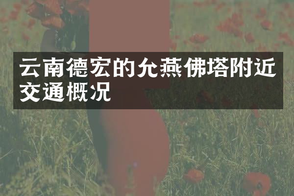 云南德宏的允燕佛塔附近交通概况