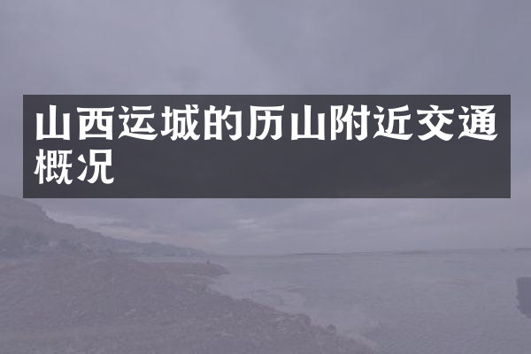 山西运城的历山附近交通概况
