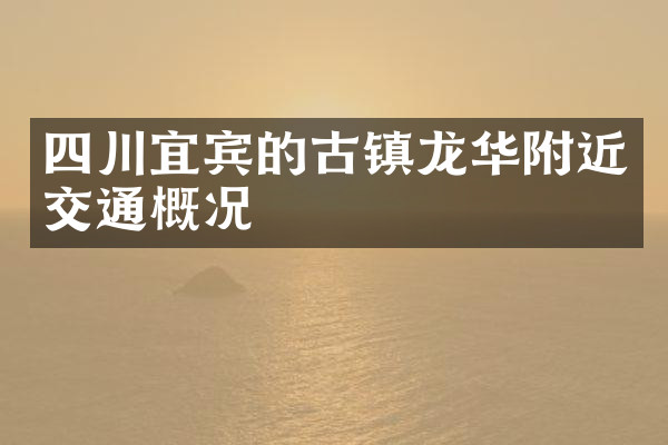 四川宜宾的古镇龙华附近交通概况