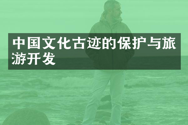中国文化古迹的保护与旅游开发