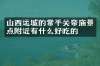 山西运城的常平关帝庙景点附近有什么好吃的