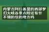 内蒙古阿拉善盟的西部梦幻大峡谷景点附近有什么不错的住的地方吗