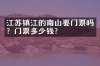 江苏镇江的南山要门票吗？门票多少钱？