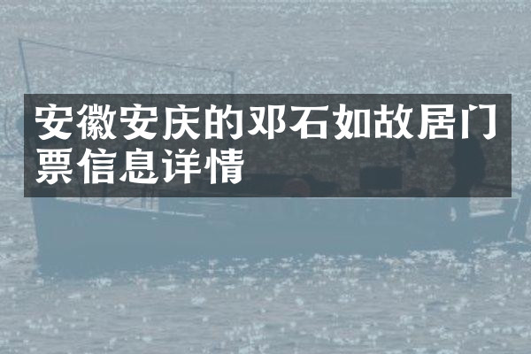 安徽安庆的邓石如故居门票信息详情