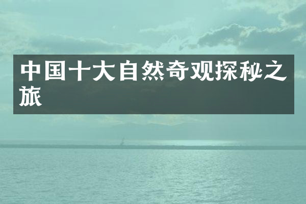 中国十大自然奇观探秘之旅