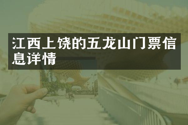 江西上饶的五龙山门票信息详情