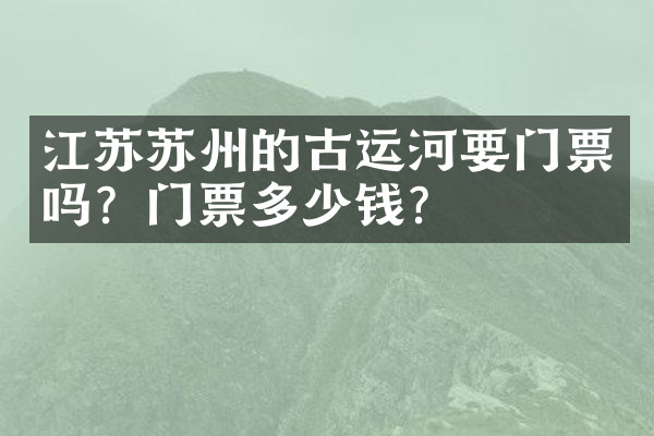 江苏苏州的古运河要门票吗？门票多少钱？