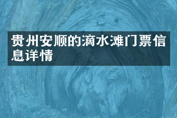 贵州安顺的滴水滩门票信息详情