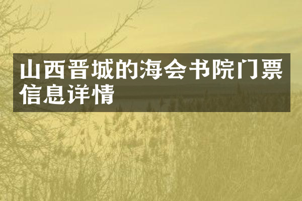 山西晋城的海会书院门票信息详情