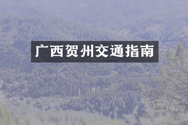 广西贺州交通指南