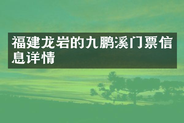 福建龙岩的九鹏溪门票信息详情
