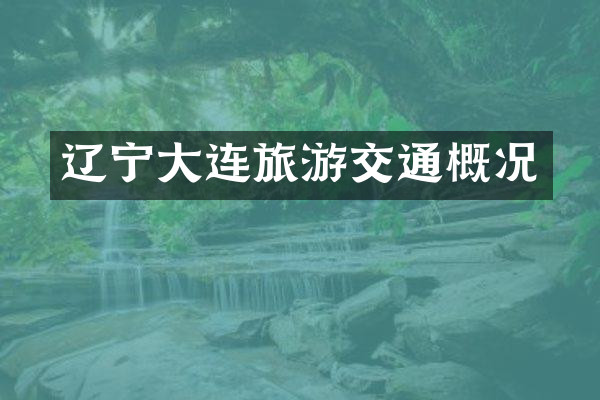 辽宁大连旅游交通概况
